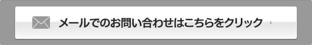 メールでのお問い合わせはこちらをクリック