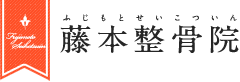 藤本整骨院 概要