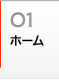 ホーム