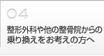 整形外科からの乗換えをお考えの方へ
