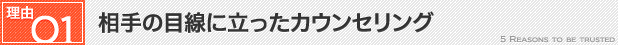 1.相手の目線に立ったカウンセリング