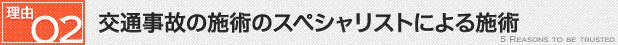 2.交通事故の施術のスペシャリストによる施術