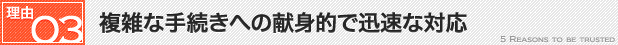 3.複雑な手続きへの献身的で迅速な対応