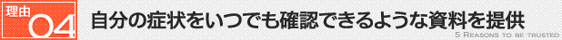 4.自分の症状をいつでも確認できるような資料を提供