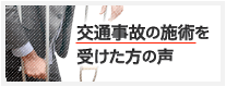 交通事故の施術を受けた方の声