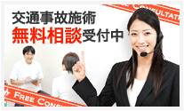交通事故施術 無料相談受付中