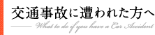 交通事故に遭われた方へ