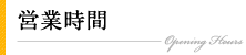 営業時間